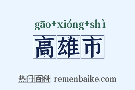 高雄市是什么意思的图片
